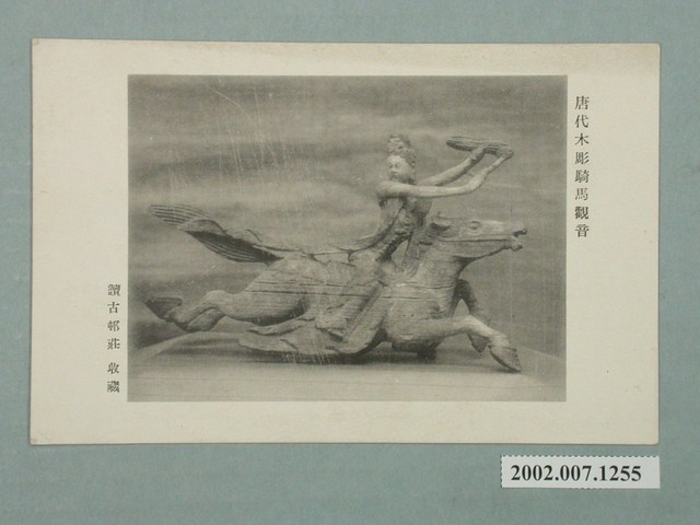 讀古邨莊收藏唐代木雕騎馬觀音 (共2張)