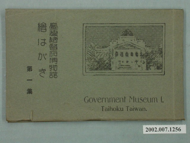 臺灣總督府博物館繪葉書第一集 (共28張)