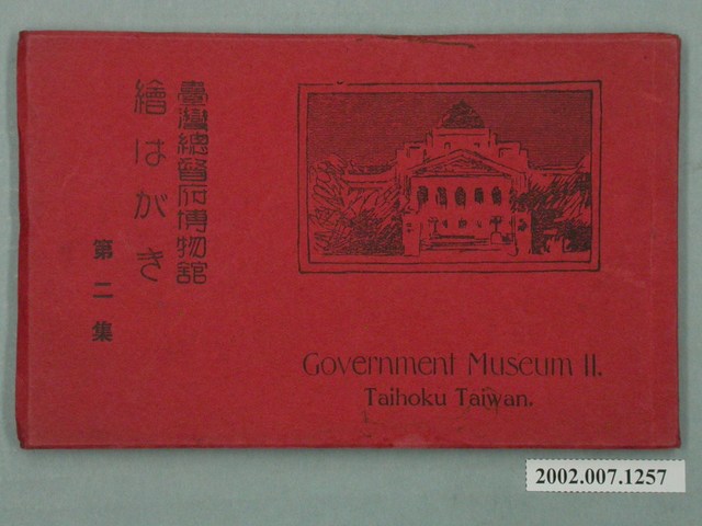 臺灣總督府博物館繪葉書第二集 (共26張)