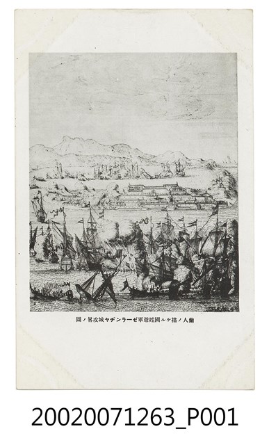 荷蘭人描繪的國姓爺軍隊攻打熱蘭遮城圖 (共2張)