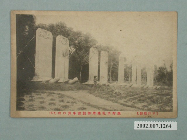 臺灣清朝乾隆皇帝御製誌事詩紀念碑 (共2張)