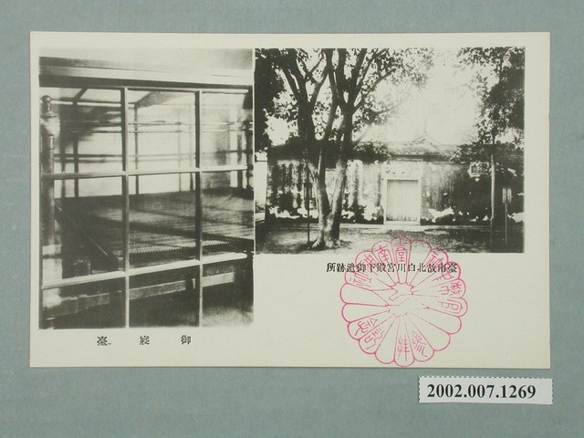 臺南故北白川宮殿下遺跡之寢臺 (共2張)