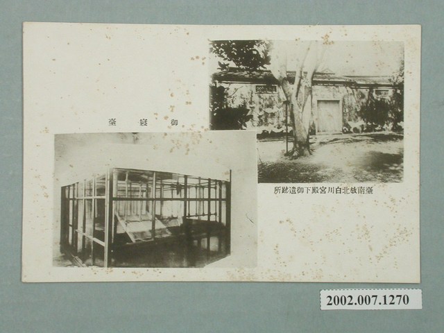 臺南神社社務所發行故北白川宮殿下遺跡之寢臺 (共2張)