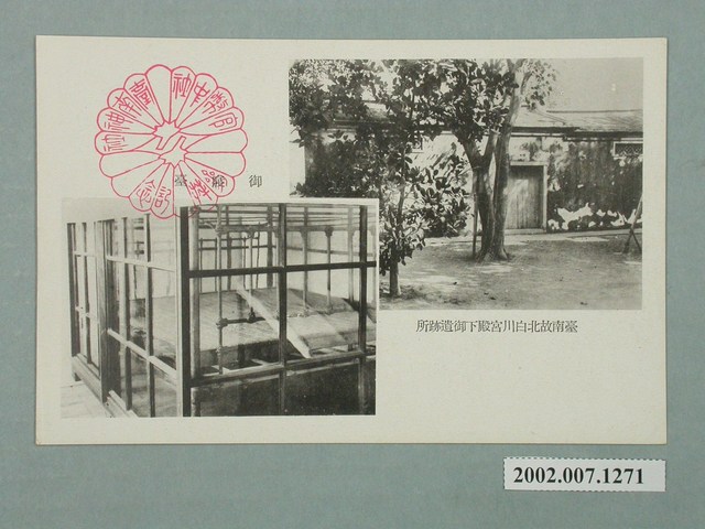 臺南神社社務所發行故北白川宮殿下遺跡之寢臺 (共2張)