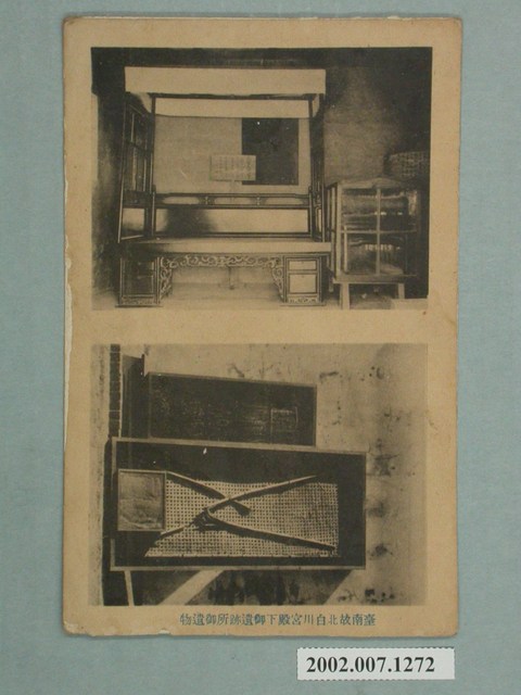 臺南故北白川宮殿下遺跡與遺物 (共2張)