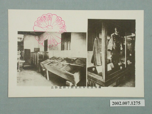 臺南故北白川宮殿下遺物 (共2張)