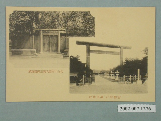 臺南州發行北白川宮能久親王遺跡官幣中社臺南神社 (共2張)