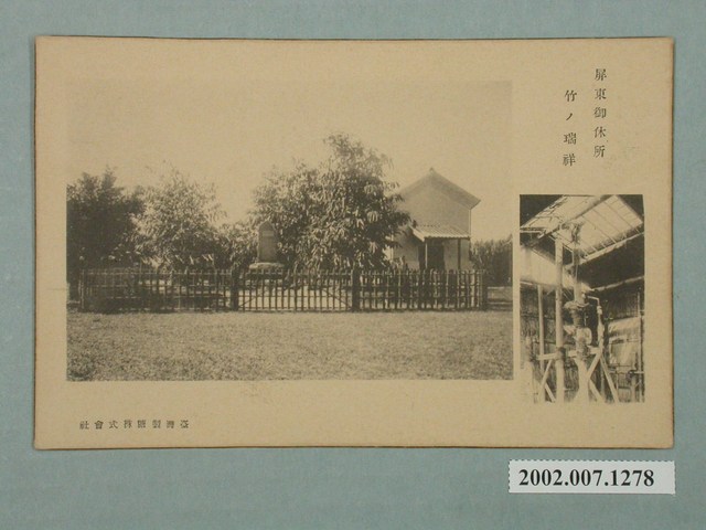 臺灣製糖株式會社發行屏東御休所瑞竹 (共2張)