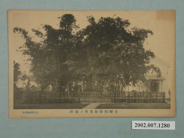 石井文潮堂發行臺灣製糖屏東瑞竹 (共2張)