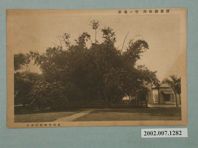 臺灣製糖株式會社發行屏東御休所瑞竹 (共2張)