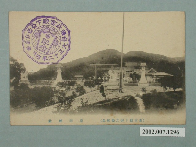 （東宮殿下御渡臺紀念）臺灣神社 (共2張)