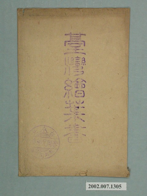 「臺灣繪葉書」明信片封套 (共2張)