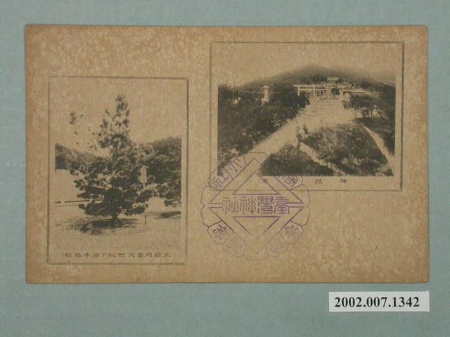 神社全景與北白川宮大妃殿下御手植松 (共2張)