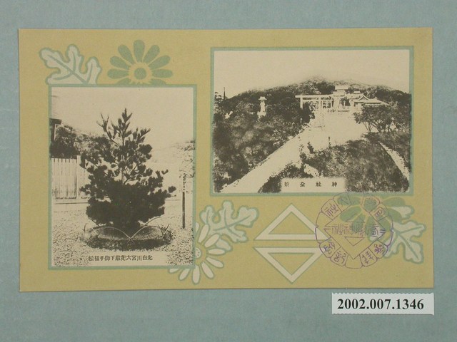 神社全景與北白川宮大妃殿下御手植松 (共2張)