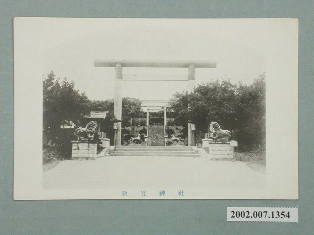 新竹神社 (共2張)