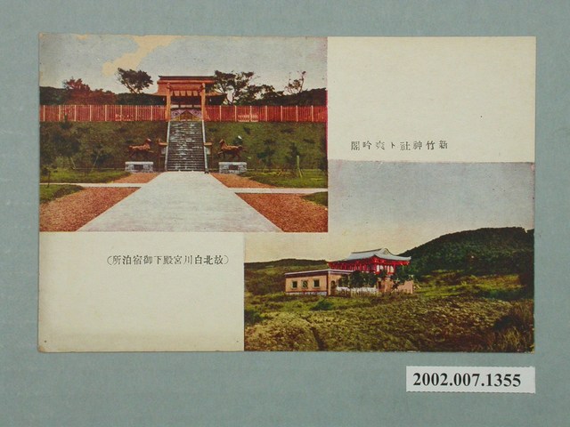 新竹神社與爽吟閣故北白川宮殿下住宿所 (共2張)