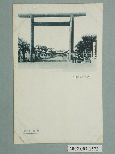 官幣中社臺南神社 (共2張)