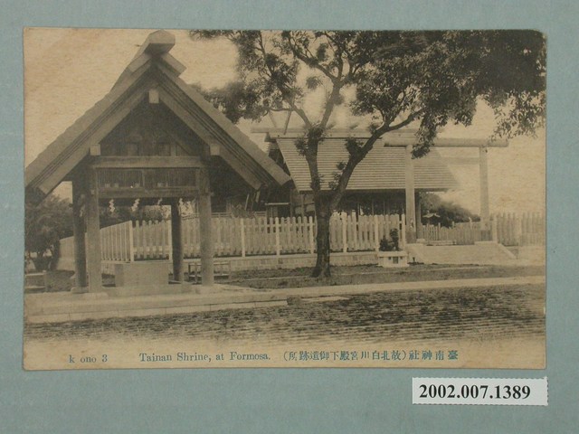 臺南神社故北白川宮殿下御遺跡所 (共2張)