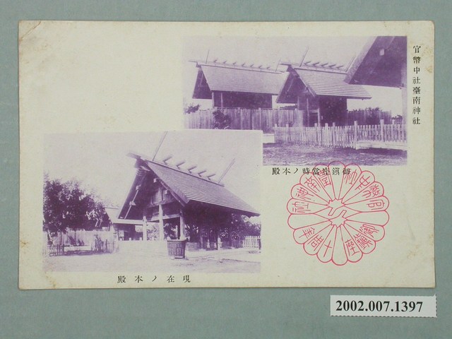 臺南神社社務所發行官幣中社臺南神社境內變化 (共2張)