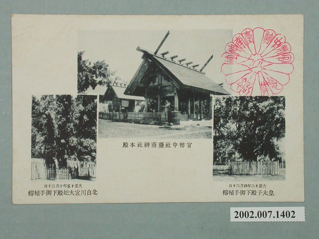 官幣中社臺南神社本殿及皇太子與北白川宮大妃殿下手植榕樹 (共2張)