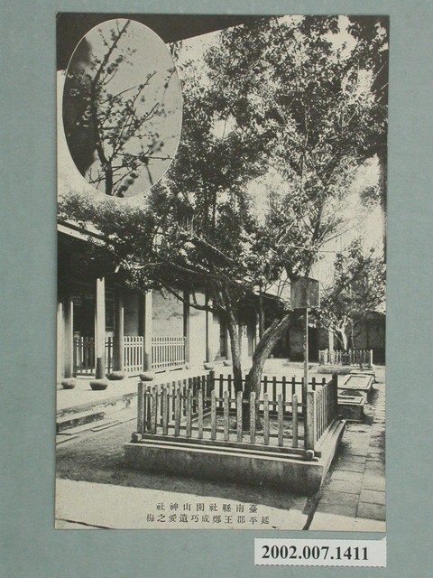 開山神社社務所發行開山神社延平郡王鄭成功遺愛之梅 (共2張)