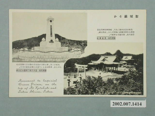 高雄神社及皇太子殿下登山紀念碑 (共2張)