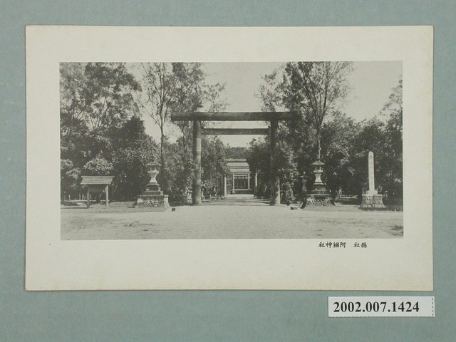大正製造縣社阿緱神社 (共2張)