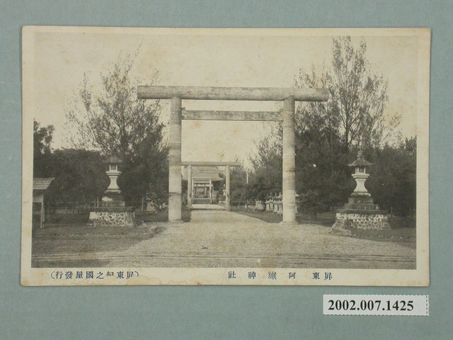 屏東紀之國屋發行屏東阿緱神社 (共2張)
