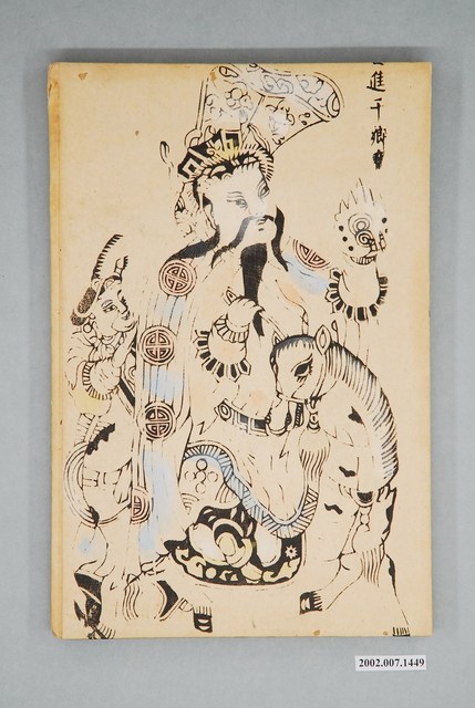 西川滿著《赤嵌記》 (共2張)