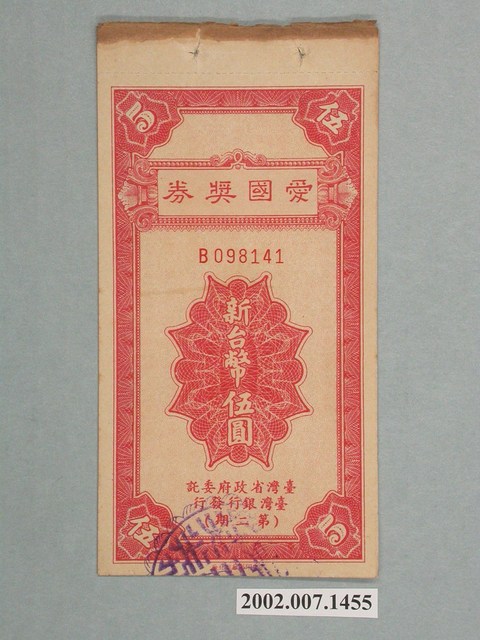 愛國獎券第2期 (共4張)