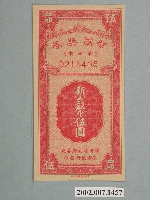 愛國獎券第4期 (共2張)