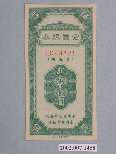 愛國獎券第5期 (共2張)