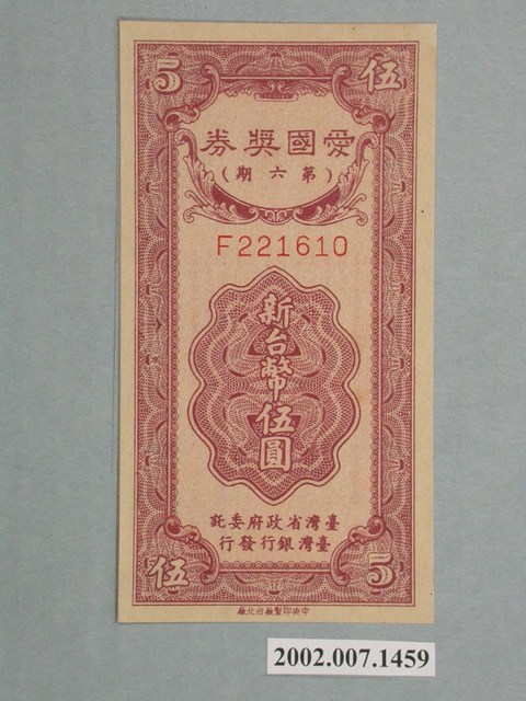 愛國獎券第6期 (共2張)