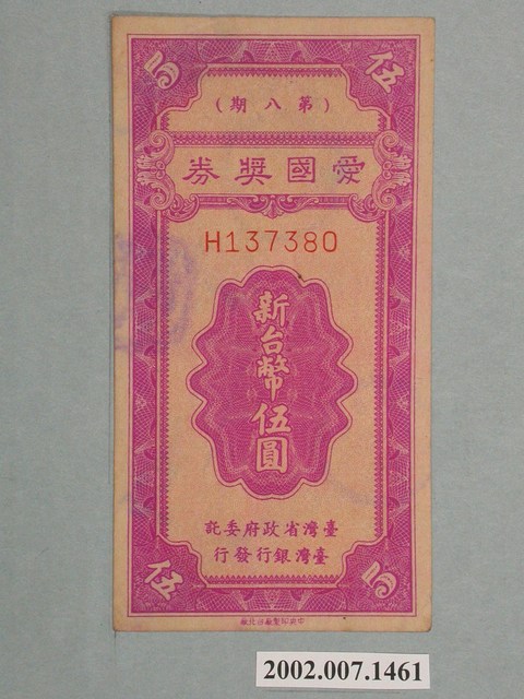 愛國獎券第8期 (共2張)