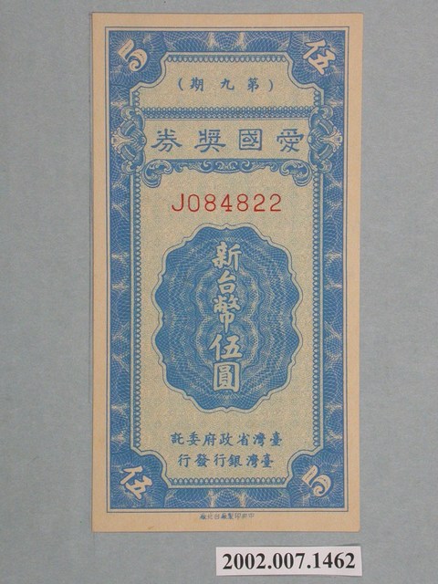 愛國獎券第9期 (共2張)