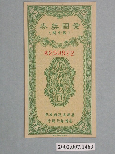 愛國獎券第10期 (共2張)