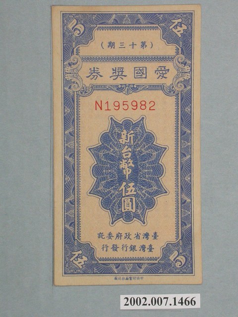 愛國獎券第13期 (共2張)