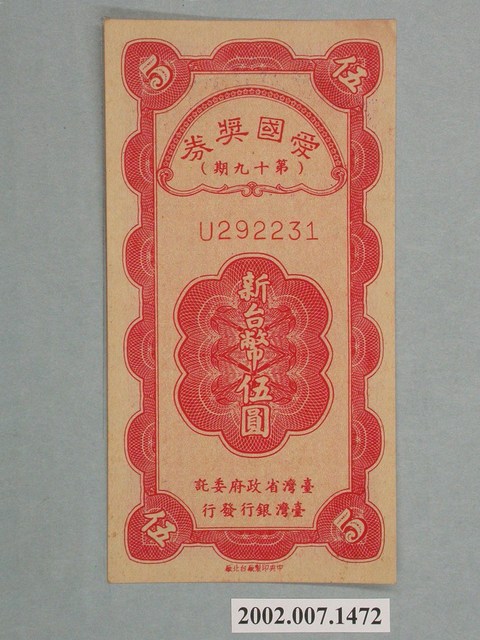 愛國獎券第19期 (共2張)