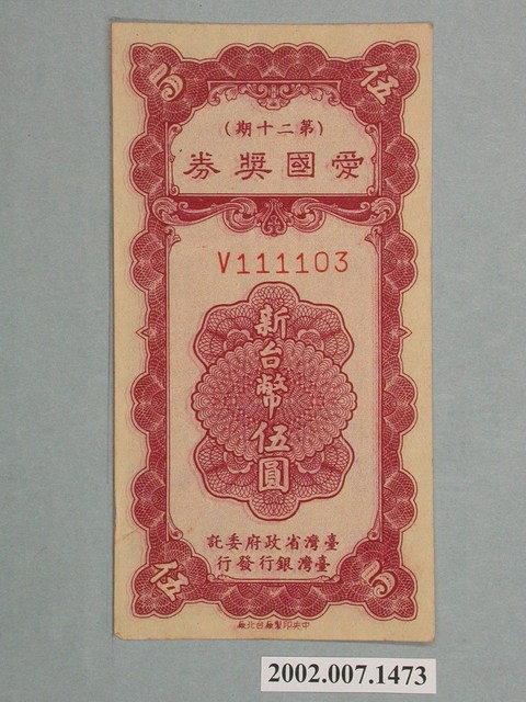 愛國獎券第20期 (共2張)