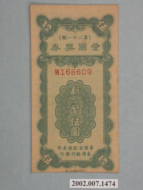 愛國獎券第21期 (共2張)