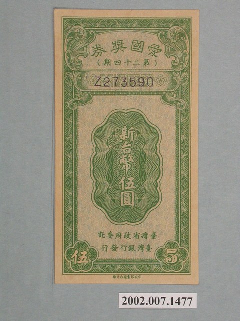 愛國獎券第24期 (共2張)