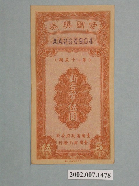 愛國獎券第25期 (共2張)