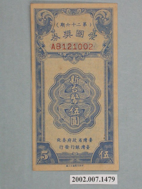 愛國獎券第26期 (共2張)