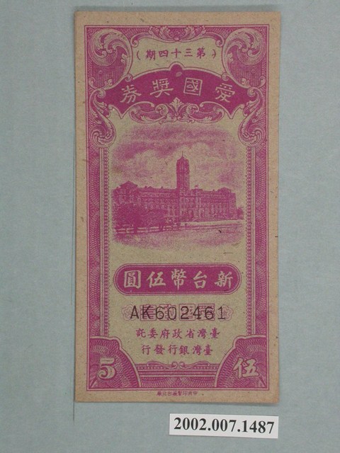 愛國獎券第34期 (共2張)