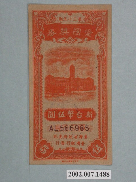 愛國獎券第35期 (共2張)