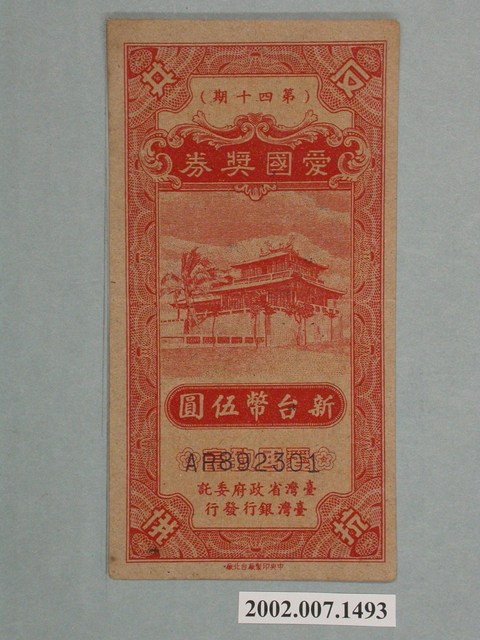 愛國獎券第40期 (共2張)