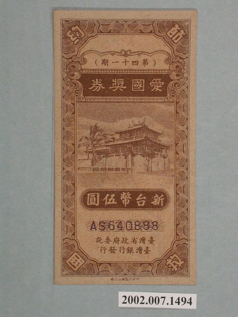 愛國獎券第41期 (共2張)