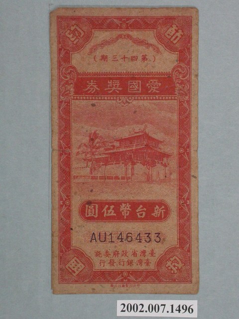 愛國獎券第43期 (共2張)