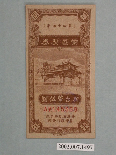 愛國獎券第44期 (共2張)