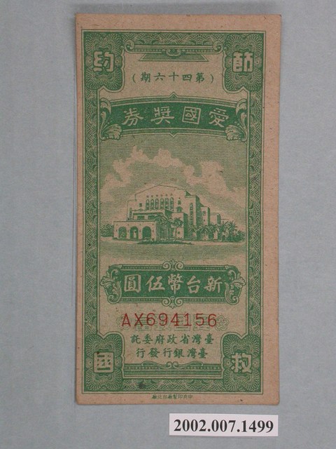 愛國獎券第46期 (共2張)